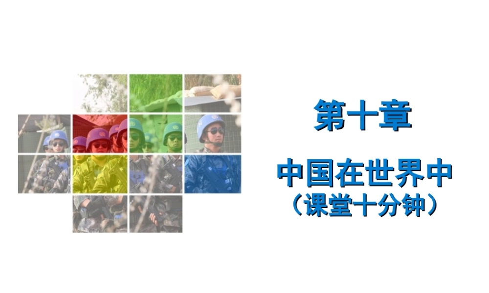 （广东专版）八年级地理下册 第十章 中国在世界中课堂十分钟课件 （新版）新人教版-（新版）新人教版初中八年级下册地理课件