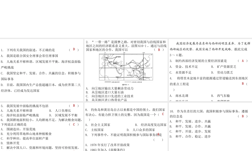 （广东专版）八年级地理下册 第十章 中国在世界中课堂十分钟课件 （新版）新人教版-（新版）新人教版初中八年级下册地理课件