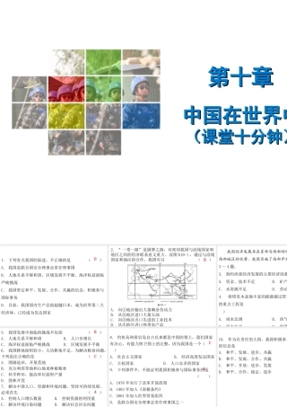 （广东专版）八年级地理下册 第十章 中国在世界中课堂十分钟课件 （新版）新人教版-（新版）新人教版初中八年级下册地理课件