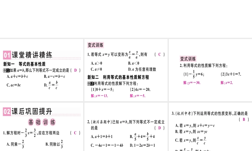 （广东专用）秋七年级数学上册 第三章 一元一次方程 第2课时 等式的性质课堂精讲课件 （新版）新人教版-（新版）新人教版初中七年级上册数学课件