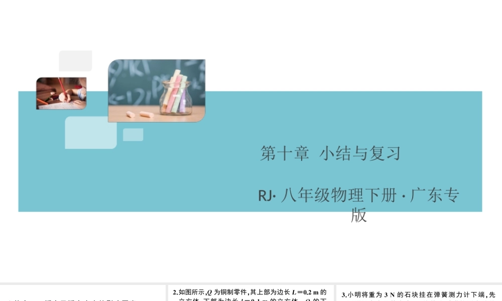 （广东专版）春八年级物理下册 第十章 浮力小结与复习同步练习课件 （新版）新人教版-（新版）新人教版初中八年级下册物理课件
