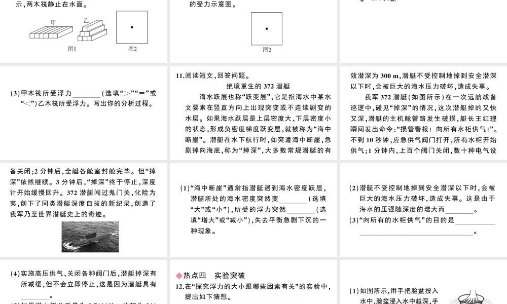 （广东专版）春八年级物理下册 第十章 浮力小结与复习同步练习课件 （新版）新人教版-（新版）新人教版初中八年级下册物理课件