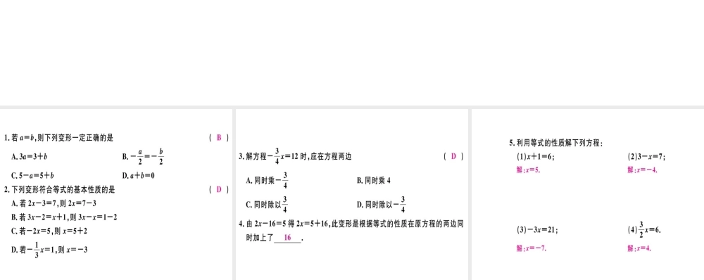（广东专用）秋七年级数学上册 第三章 一元一次方程 第2课时 等式的性质习题讲评课件 （新版）新人教版-（新版）新人教版初中七年级上册数学课件