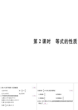 （广东专用）秋七年级数学上册 第三章 一元一次方程 第2课时 等式的性质习题讲评课件 （新版）新人教版-（新版）新人教版初中七年级上册数学课件