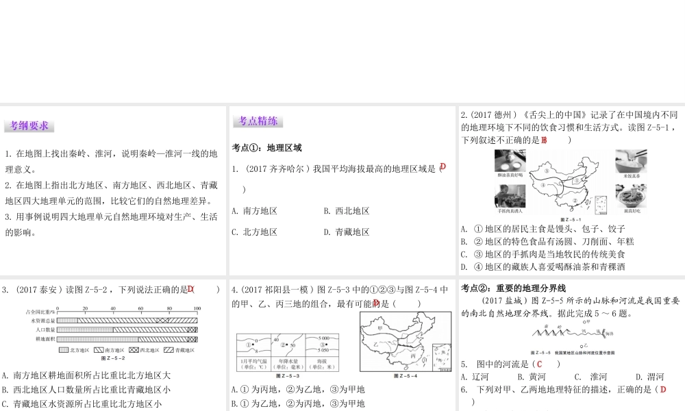 （广东专版）八年级地理下册 第五章 地理区域和界线章末复习课件 （新版）粤教版-（新版）粤教版初中八年级下册地理课件