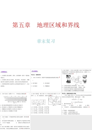 （广东专版）八年级地理下册 第五章 地理区域和界线章末复习课件 （新版）粤教版-（新版）粤教版初中八年级下册地理课件
