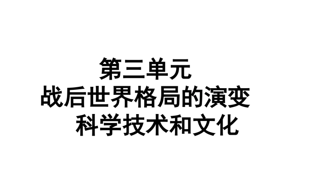 （广东专用）中考历史高分突破复习 第六部分 世界现代史 第三单元 战后世界格局的演变 科学技术和文化（提升练）课件-人教版初中九年级全册历史课件