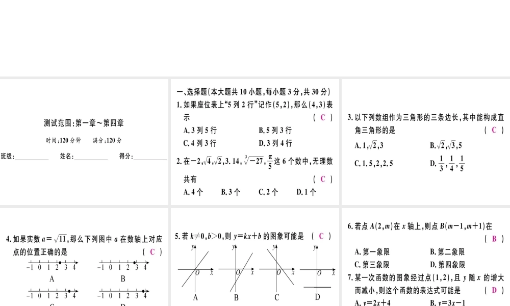 （广东专版）秋八年级数学上册 期中检测习题讲评课件 （新版）北师大版-（新版）北师大版初中八年级上册数学课件