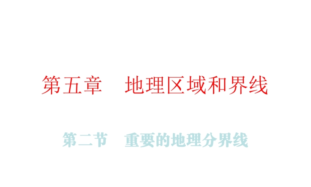 （广东专版）八年级地理下册 第五章 第二节 重要的地理分界线课件 （新版）粤教版-（新版）粤教版初中八年级下册地理课件