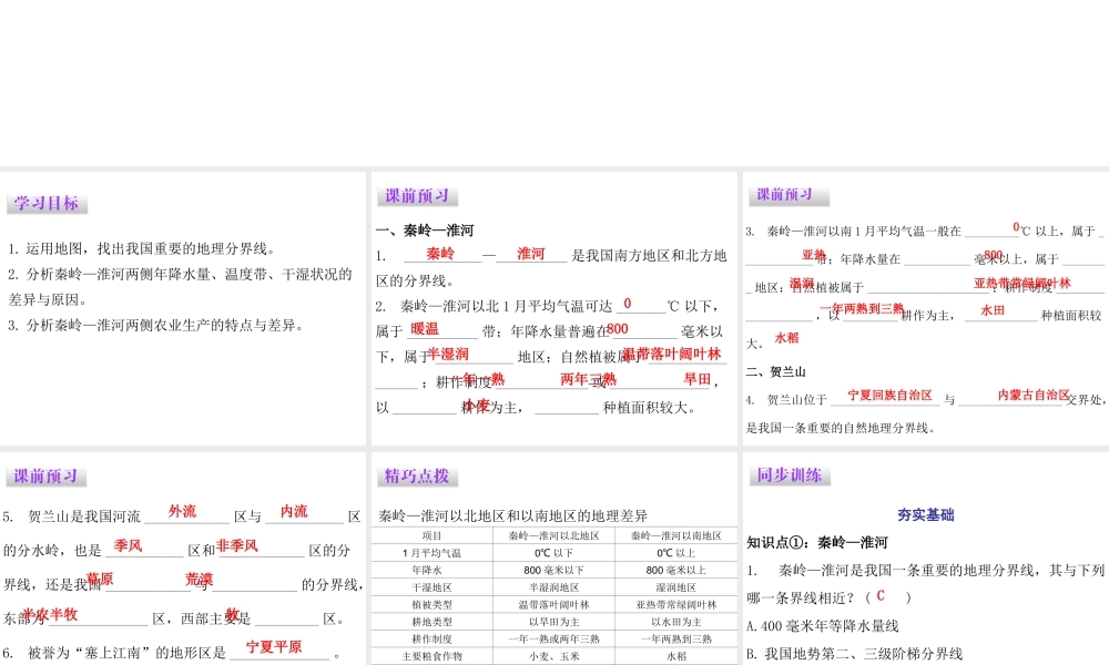 （广东专版）八年级地理下册 第五章 第二节 重要的地理分界线课件 （新版）粤教版-（新版）粤教版初中八年级下册地理课件