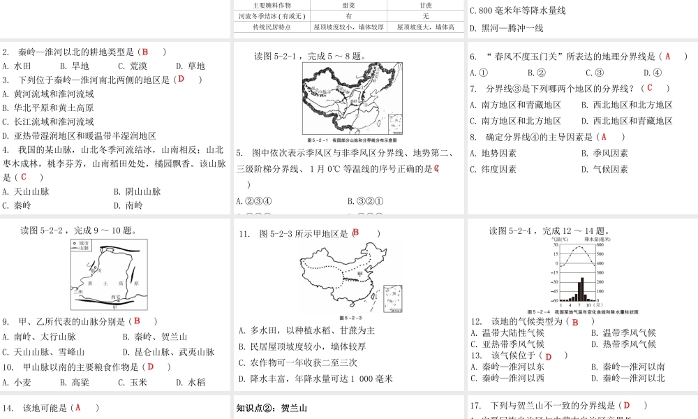 （广东专版）八年级地理下册 第五章 第二节 重要的地理分界线课件 （新版）粤教版-（新版）粤教版初中八年级下册地理课件