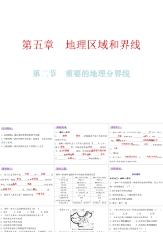（广东专版）八年级地理下册 第五章 第二节 重要的地理分界线课件 （新版）粤教版-（新版）粤教版初中八年级下册地理课件