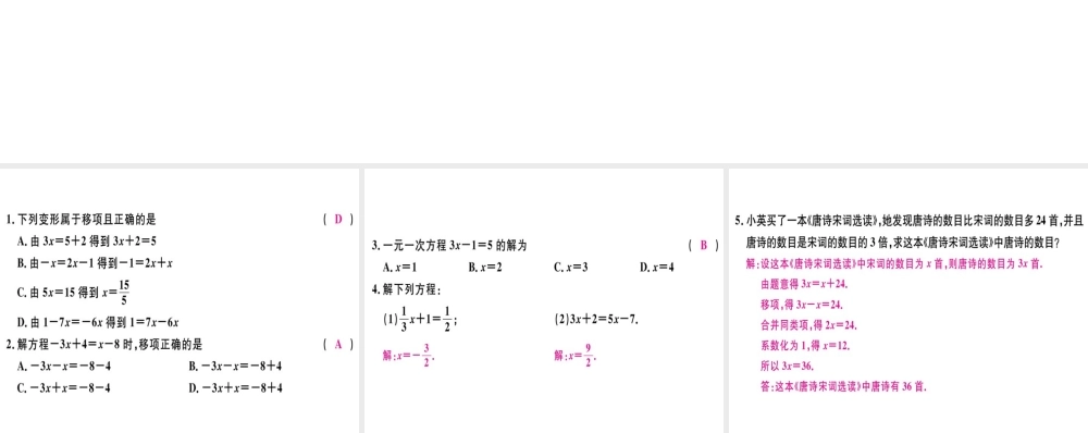 （广东专用）秋七年级数学上册 第三章 一元一次方程 第4课时 解一元一次方程（一）—合并同类项与移项（2）习题讲评课件 （新版）新人教版-（新版）新人教版初中七年级上册数学课件