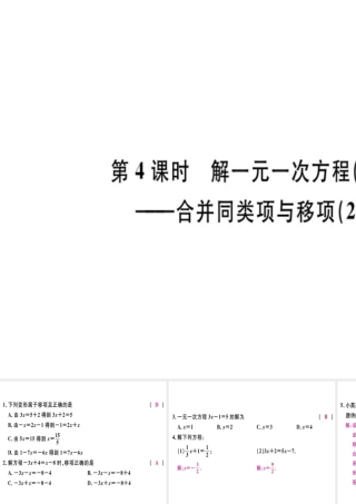 （广东专用）秋七年级数学上册 第三章 一元一次方程 第4课时 解一元一次方程（一）—合并同类项与移项（2）习题讲评课件 （新版）新人教版-（新版）新人教版初中七年级上册数学课件