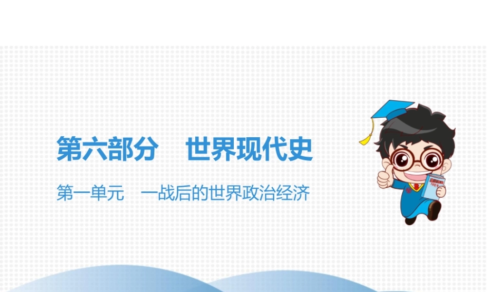 （广东专用）中考历史高分突破复习 第六部分 世界现代史 第一单元 一战后的世界政治经济（讲义）课件-人教版初中九年级全册历史课件
