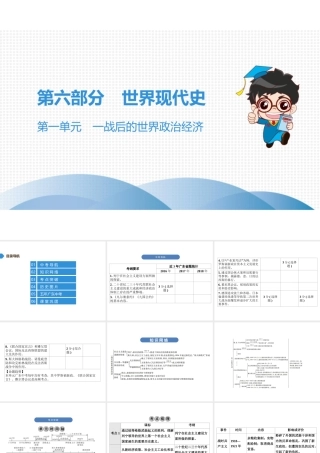 （广东专用）中考历史高分突破复习 第六部分 世界现代史 第一单元 一战后的世界政治经济（讲义）课件-人教版初中九年级全册历史课件