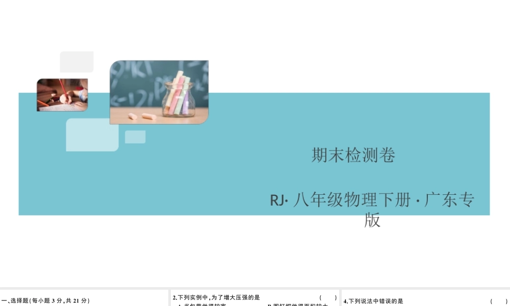 （广东专版）春八年级物理下册 期末检测卷习题课件 （新版）新人教版-（新版）新人教版初中八年级下册物理课件