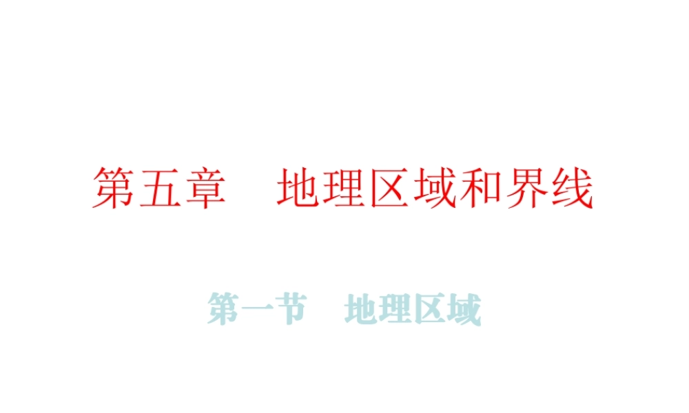（广东专版）八年级地理下册 第五章 第一节 地理区域课件 （新版）粤教版-（新版）粤教版初中八年级下册地理课件
