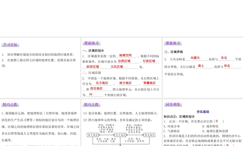 （广东专版）八年级地理下册 第五章 第一节 地理区域课件 （新版）粤教版-（新版）粤教版初中八年级下册地理课件
