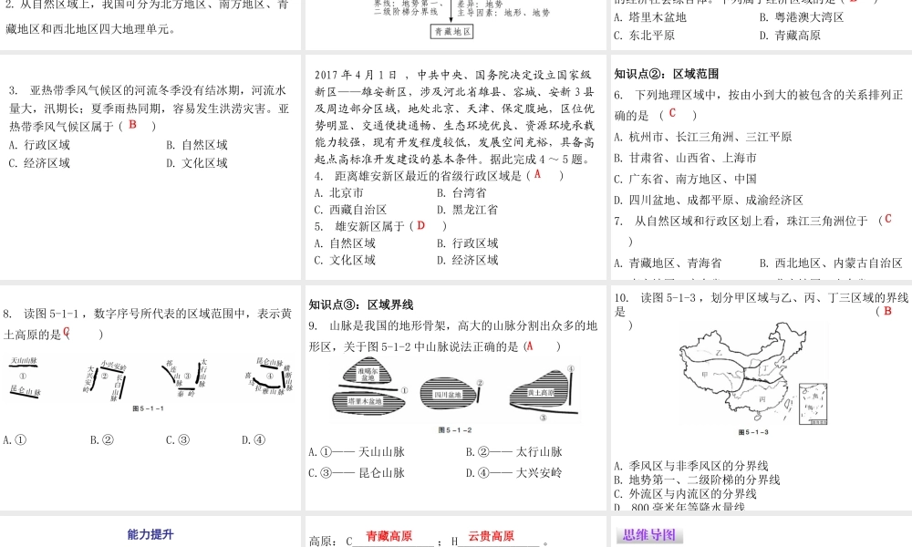 （广东专版）八年级地理下册 第五章 第一节 地理区域课件 （新版）粤教版-（新版）粤教版初中八年级下册地理课件