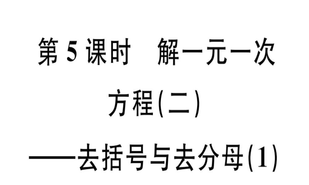 （广东专用）秋七年级数学上册 第三章 一元一次方程 第5课时 解一元一次方程（二）—去括号与去分母（1）课堂精讲课件 （新版）新人教版-（新版）新人教版初中七年级上册数学课件