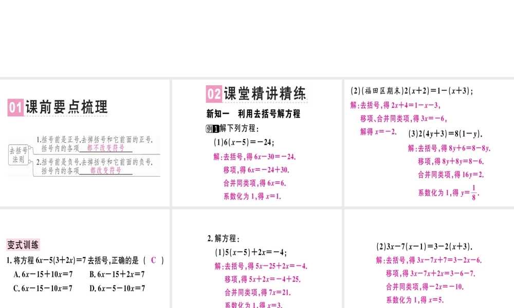 （广东专用）秋七年级数学上册 第三章 一元一次方程 第5课时 解一元一次方程（二）—去括号与去分母（1）课堂精讲课件 （新版）新人教版-（新版）新人教版初中七年级上册数学课件
