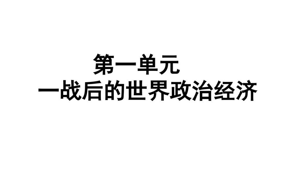 （广东专用）中考历史高分突破复习 第六部分 世界现代史 第一单元 一战后的世界政治经济（提升练）课件-人教版初中九年级全册历史课件