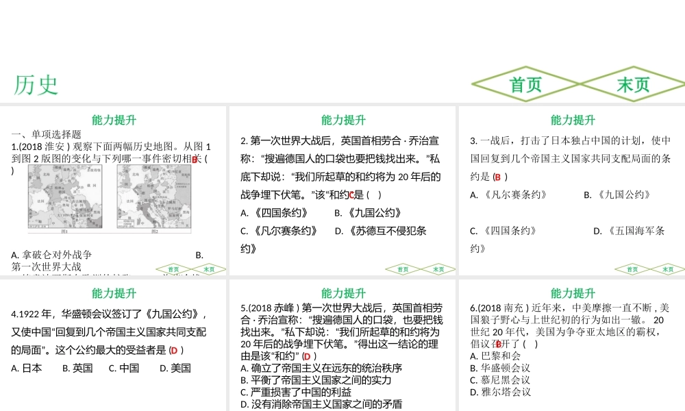 （广东专用）中考历史高分突破复习 第六部分 世界现代史 第一单元 一战后的世界政治经济（提升练）课件-人教版初中九年级全册历史课件