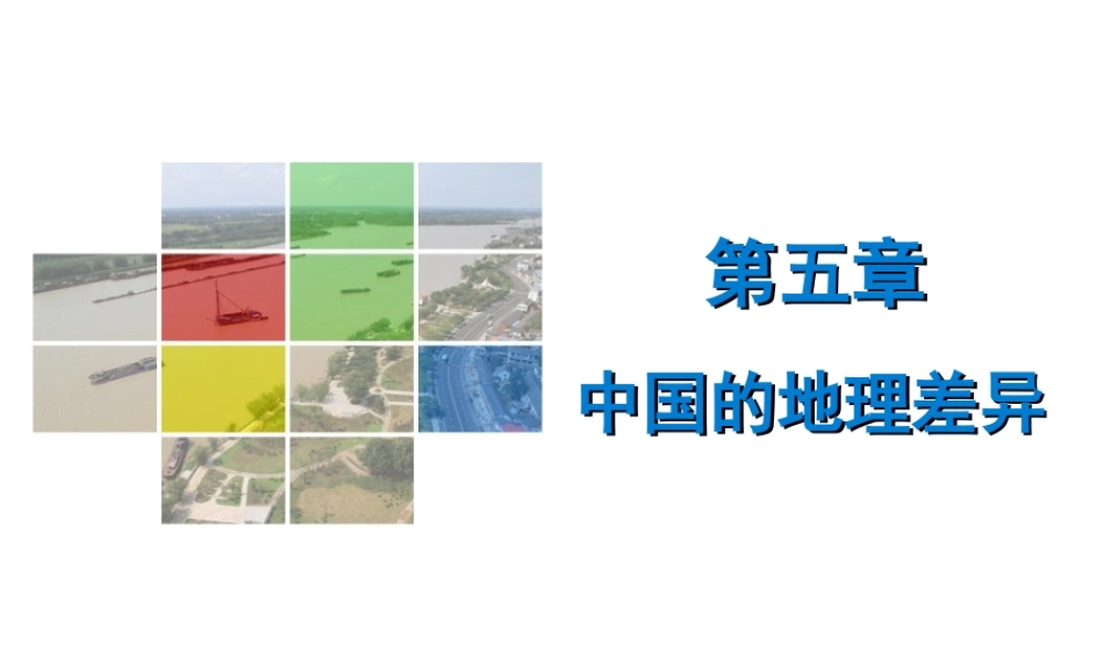 （广东专版）八年级地理下册 第五章 中国的地理差异导学练课件 （新版）新人教版-（新版）新人教版初中八年级下册地理课件