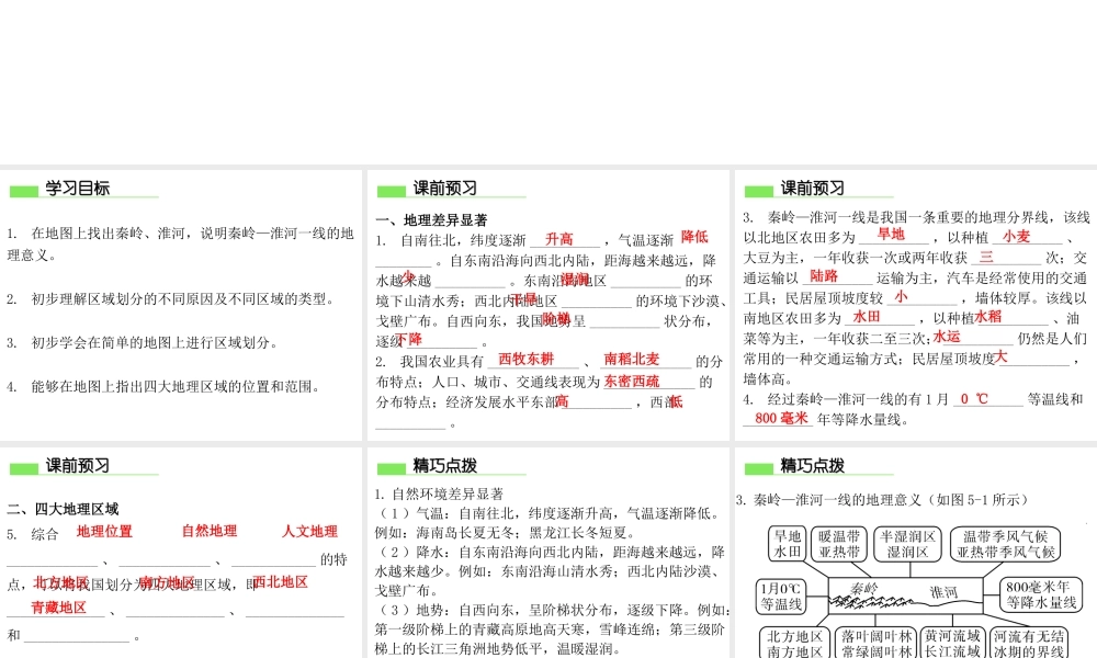 （广东专版）八年级地理下册 第五章 中国的地理差异导学练课件 （新版）新人教版-（新版）新人教版初中八年级下册地理课件