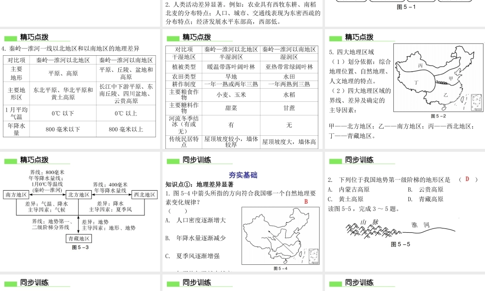 （广东专版）八年级地理下册 第五章 中国的地理差异导学练课件 （新版）新人教版-（新版）新人教版初中八年级下册地理课件