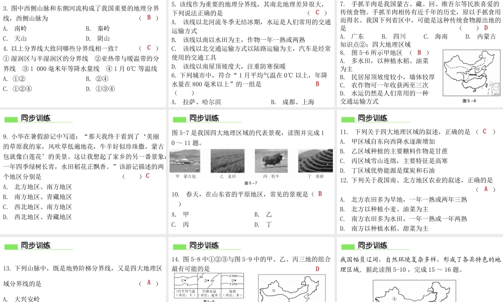 （广东专版）八年级地理下册 第五章 中国的地理差异导学练课件 （新版）新人教版-（新版）新人教版初中八年级下册地理课件