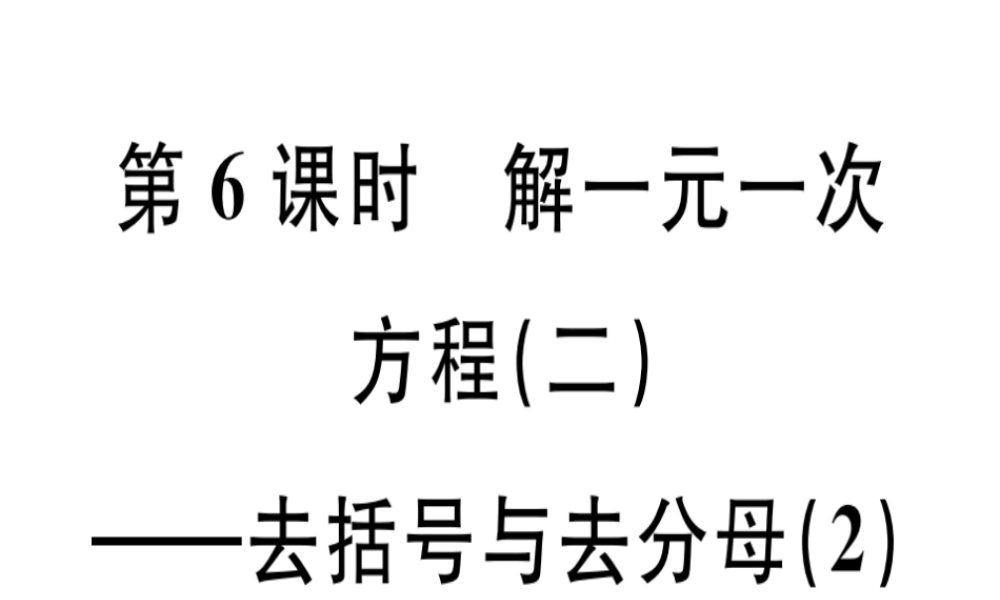 （广东专用）秋七年级数学上册 第三章 一元一次方程 第6课时 解一元一次方程（二）—去括号与去分母（2）课堂精讲课件 （新版）新人教版-（新版）新人教版初中七年级上册数学课件
