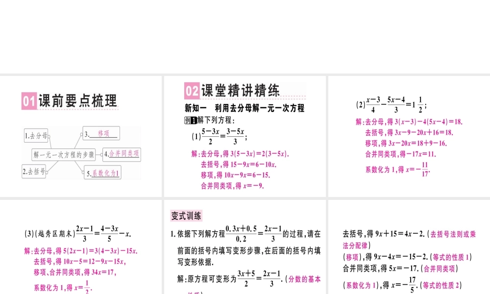 （广东专用）秋七年级数学上册 第三章 一元一次方程 第6课时 解一元一次方程（二）—去括号与去分母（2）课堂精讲课件 （新版）新人教版-（新版）新人教版初中七年级上册数学课件