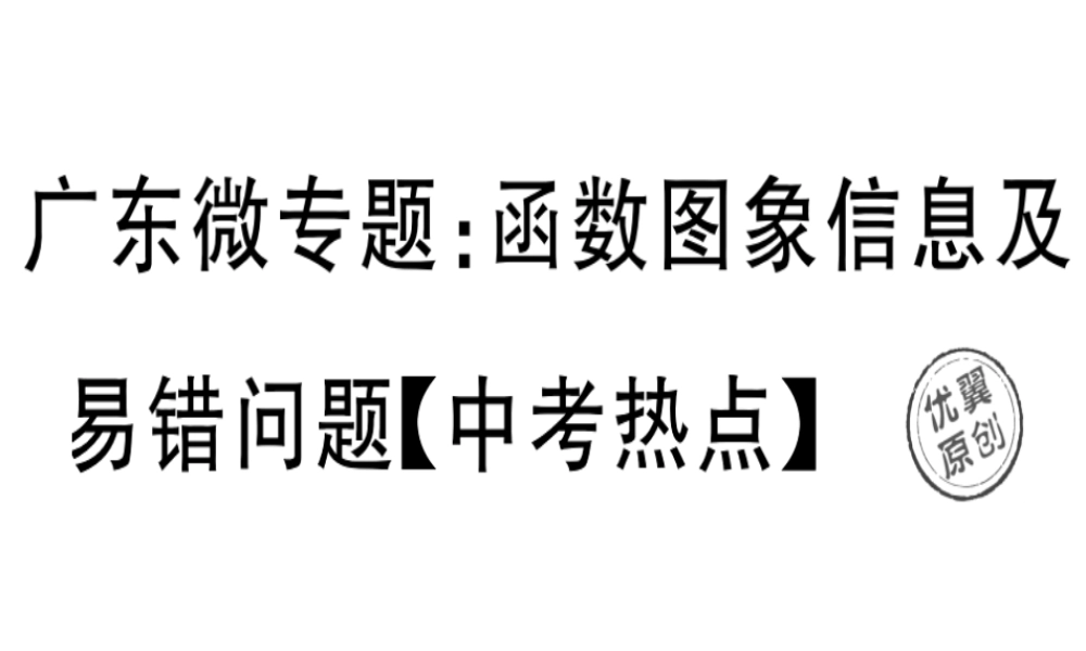 （广东专版）秋八年级数学上册 微专题 函数图象信息及易错问题中考热点习题讲评课件 （新版）北师大版-（新版）北师大版初中八年级上册数学课件