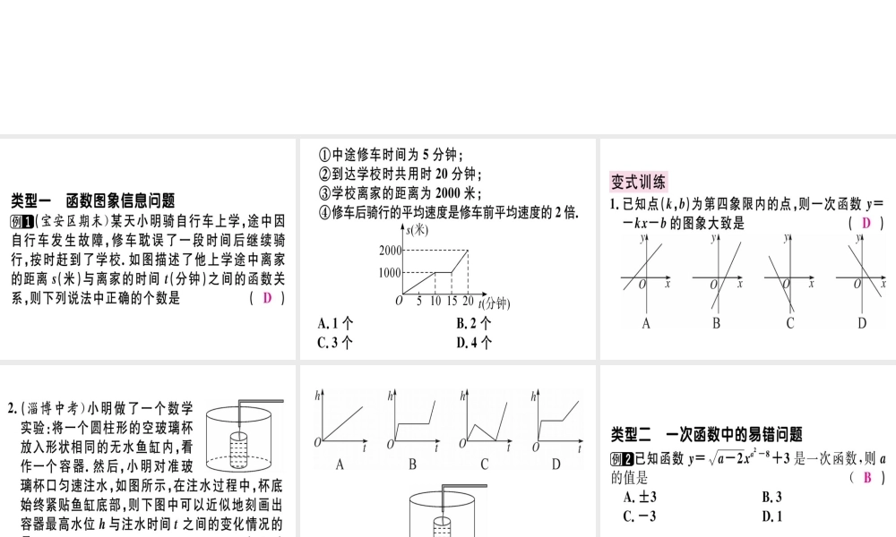 （广东专版）秋八年级数学上册 微专题 函数图象信息及易错问题中考热点习题讲评课件 （新版）北师大版-（新版）北师大版初中八年级上册数学课件