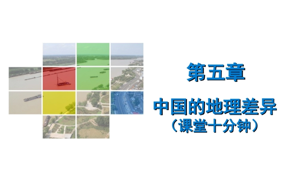（广东专版）八年级地理下册 第五章 中国的地理差异课堂十分钟课件 （新版）新人教版-（新版）新人教版初中八年级下册地理课件