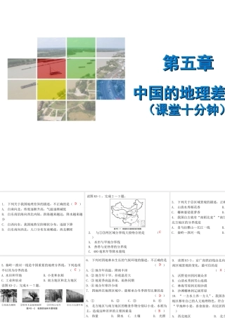 （广东专版）八年级地理下册 第五章 中国的地理差异课堂十分钟课件 （新版）新人教版-（新版）新人教版初中八年级下册地理课件