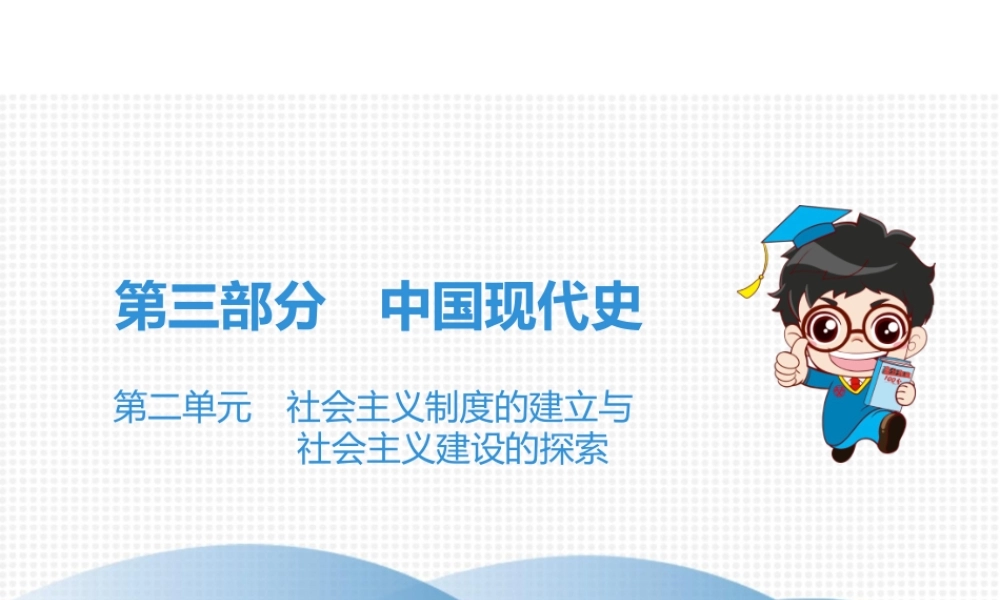 （广东专用）中考历史高分突破复习 第三部分 中国现代史 第二单元 社会主义制度的建立与社会主义建设的探索（讲义）课件-人教版初中九年级全册历史课件
