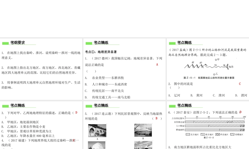 （广东专版）八年级地理下册 第五章 中国的地理差异章末复习课件 （新版）新人教版-（新版）新人教版初中八年级下册地理课件