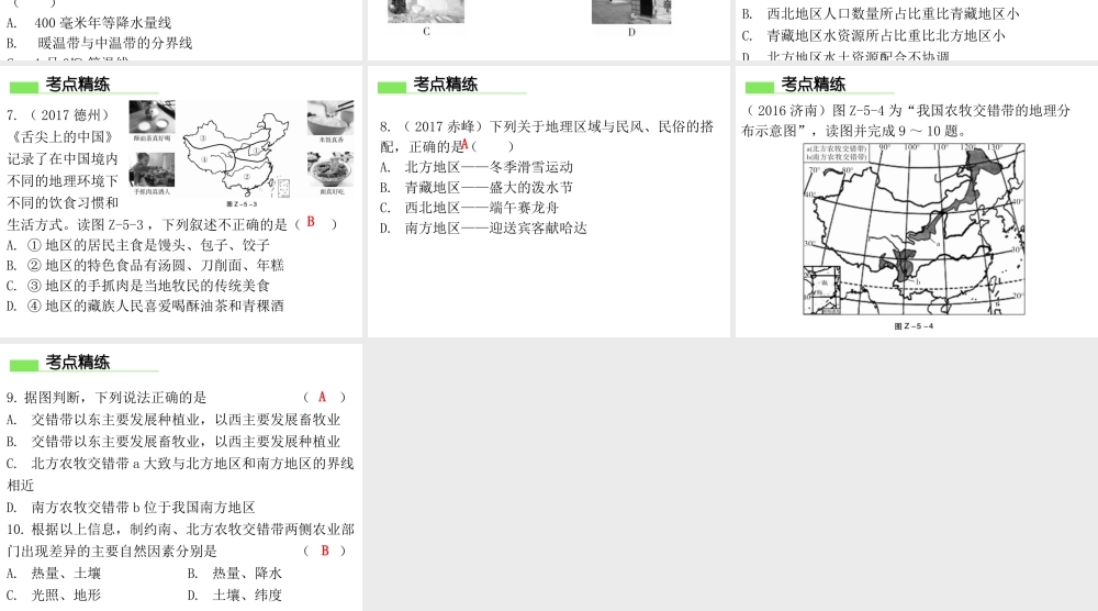 （广东专版）八年级地理下册 第五章 中国的地理差异章末复习课件 （新版）新人教版-（新版）新人教版初中八年级下册地理课件
