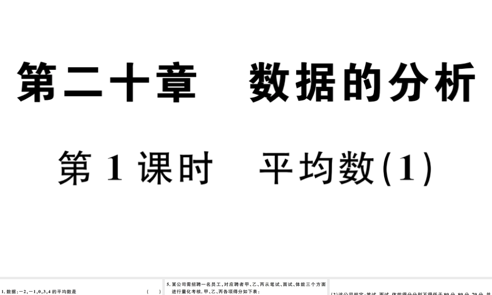 （广东专版）八年级数学下册 第二十章 数据的分析 第1课时 平均数习题课件 （新版）新人教版-（新版）新人教版初中八年级下册数学课件