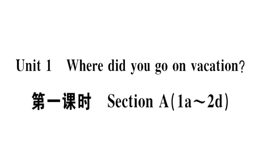 （广东专版）秋八年级英语上册 Unit 1 Where did you go on vacation（第1课时）习题课件 （新版）人教新目标版-（新版）人教新目标版初中八年级上册英语课件