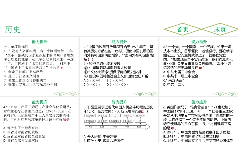 （广东专用）中考历史高分突破复习 第三部分 中国现代史 第三单元 中国特色社会主义道路（提升练）课件-人教版初中九年级全册历史课件