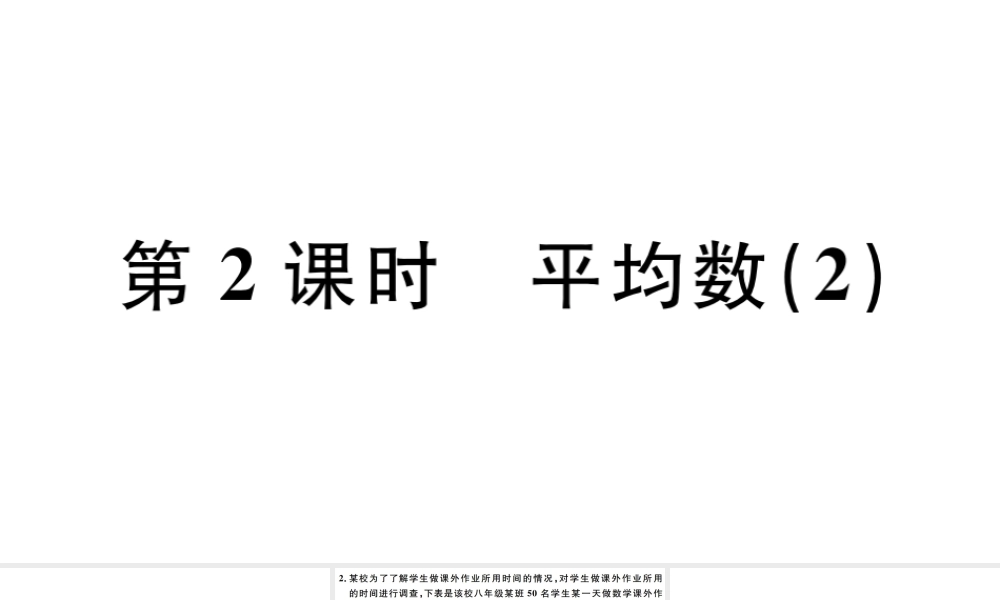 （广东专版）八年级数学下册 第二十章 数据的分析 第2课时 平均数习题课件 （新版）新人教版-（新版）新人教版初中八年级下册数学课件