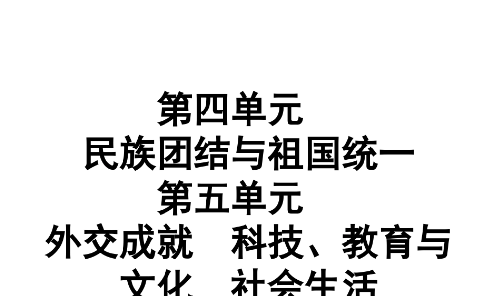 （广东专用）中考历史高分突破复习 第三部分 中国现代史 第四单元 民族团结与祖国统一 第五单元 外交成就 科技、教育与文化 社会生活（提升练）课件-人教版初中九年级全册历史课件