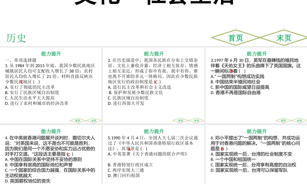 （广东专用）中考历史高分突破复习 第三部分 中国现代史 第四单元 民族团结与祖国统一 第五单元 外交成就 科技、教育与文化 社会生活（提升练）课件-人教版初中九年级全册历史课件