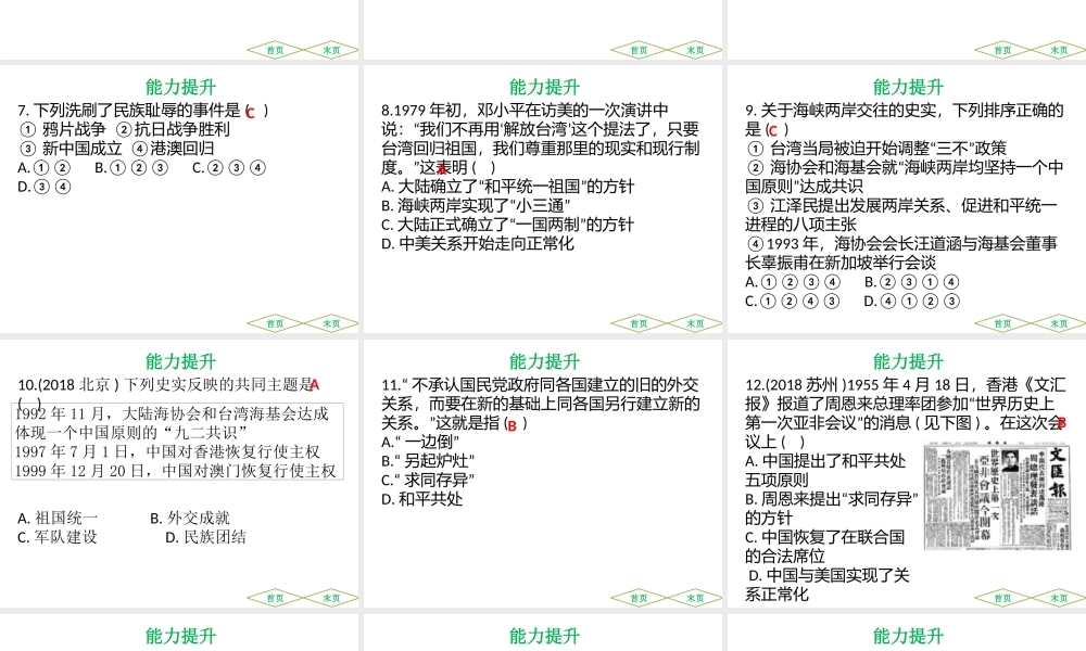 （广东专用）中考历史高分突破复习 第三部分 中国现代史 第四单元 民族团结与祖国统一 第五单元 外交成就 科技、教育与文化 社会生活（提升练）课件-人教版初中九年级全册历史课件