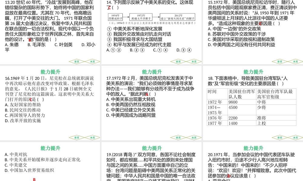 （广东专用）中考历史高分突破复习 第三部分 中国现代史 第四单元 民族团结与祖国统一 第五单元 外交成就 科技、教育与文化 社会生活（提升练）课件-人教版初中九年级全册历史课件