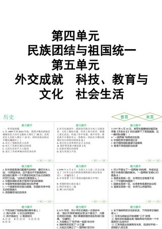 （广东专用）中考历史高分突破复习 第三部分 中国现代史 第四单元 民族团结与祖国统一 第五单元 外交成就 科技、教育与文化 社会生活（提升练）课件-人教版初中九年级全册历史课件